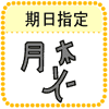 期日指定