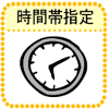 時間帯指定