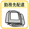 勤務先配達