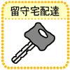 留守宅配達