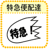 特急便配達