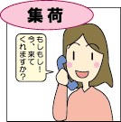 もしもし今、来てくれますか?